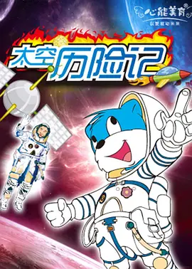 蓝猫淘气3000问之太空历险记 第296集