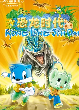 蓝猫淘气3000问之恐龙时代 第154集