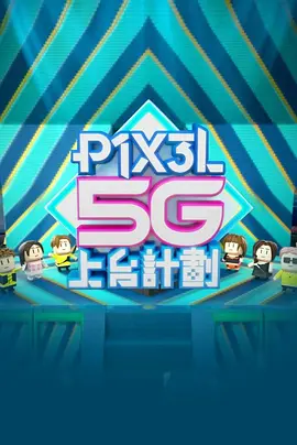 全星暑假 - P1X3L 5G上台計劃 ViuTV 全星暑假_P1X3L 5G上台計劃 EP01