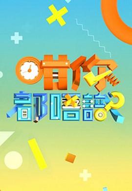 咁你都唔识(全集)