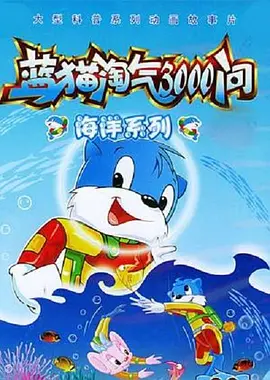 蓝猫淘气3000问之海洋世界 第284集