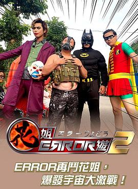 花姐ERROR遊2 第14集