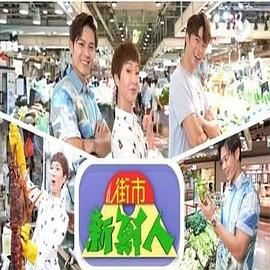 街市新鲜人(全集)
