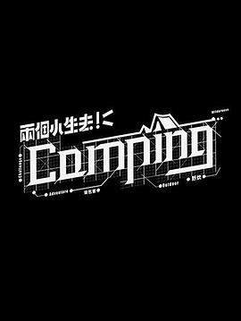 两个小生去Camping 第01集