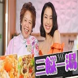 三餸一汤 第01集