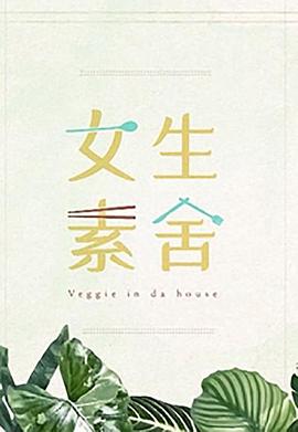 女生素舍(全集)