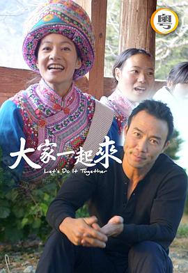 大家一起来！ 第01集