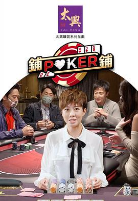 铺铺Poker2 第12集