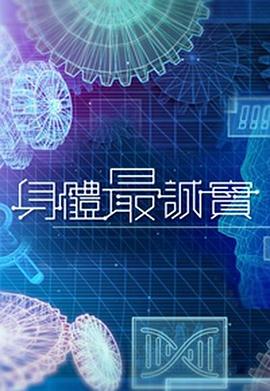 身体最诚实(全集)