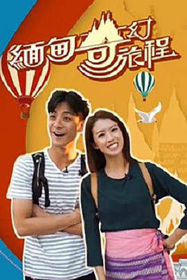 缅甸奇幻旅程 第01集