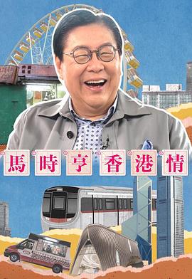 马时亨香港情 第01集