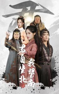 君自坐北我望南(全集)