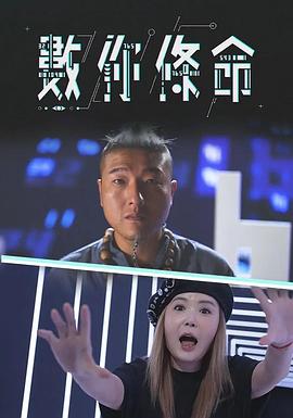 數你條命 第07集