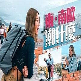 东．南欧潮什么 第04集