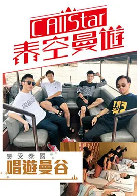 C AllStar泰空曼游 EP03
