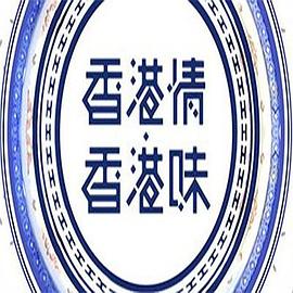 香港情．香港味(全集)