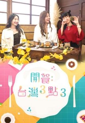 开餐台湾3点3 第01集