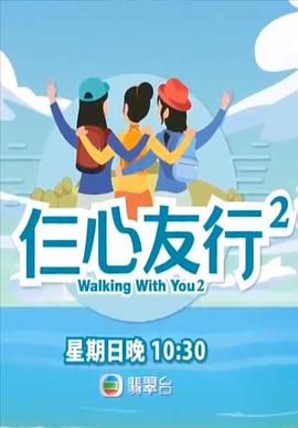 仨心友行2(全集)