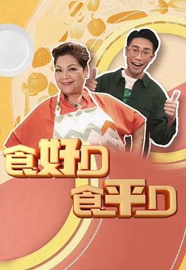 食好D食平D 第01集