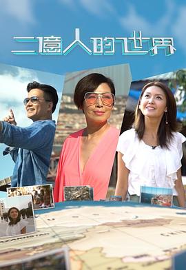 二亿人的世界(全集)