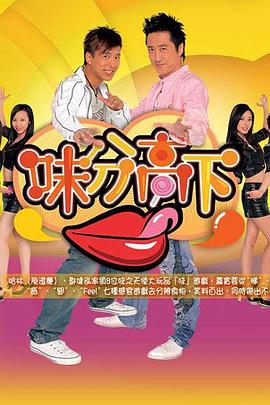 味分高下(全集)
