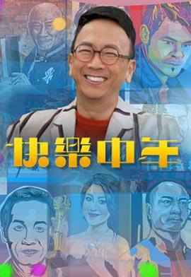 快乐中年(全集)
