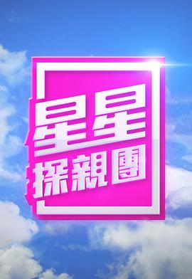 星星探亲团(全集)