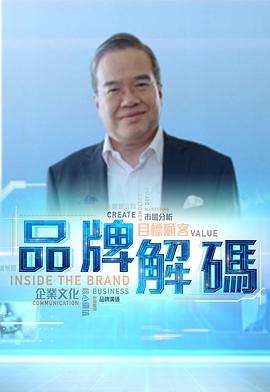 品牌解码(全集)