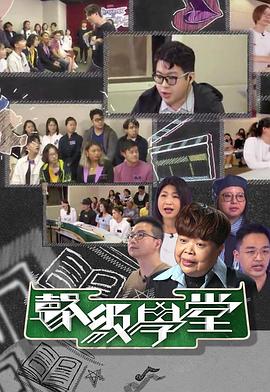 好声好戏之声级学堂(全集)