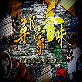 寻找家香味(全集)