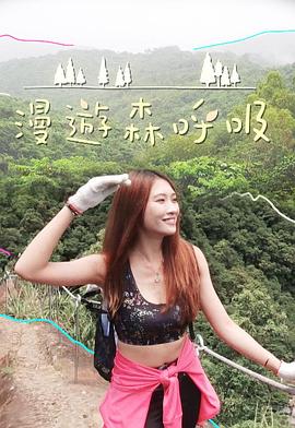 漫游森呼吸(全集)
