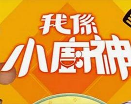 我是小厨神 第01集