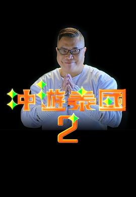 冲游泰国2 第01集