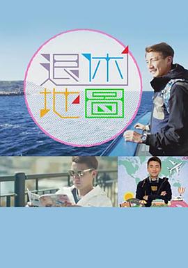 退休地图(全集)
