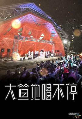 大笪地唱不停 第01集