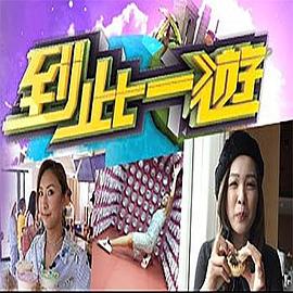 到此一游(全集)