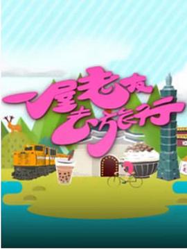 一屋老友去旅行(全集)