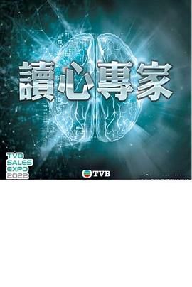 读心专家 第04集