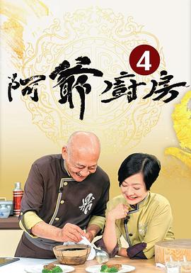 阿爷厨房4 第01集
