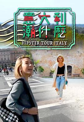意大利潮什么(全集)