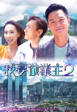 我要做业主2 第05集