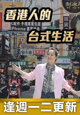 香港人的台式生活 第01集
