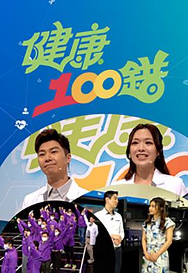 健康100错(全集)