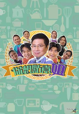 你想点煮姐(全集)