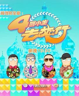 4个小生去旅行 第01集