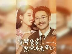冒牌管家想做我老伴儿(全集)