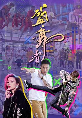 盛·舞者(全集)