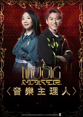 MUSIC MAKER 音乐主理人(全集)