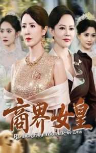 商界女皇(全集)