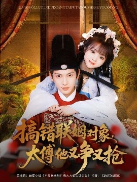 搞错联姻对象，太傅他又争又抢(全集)
